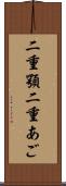 二重顎 Scroll