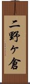 二野ヶ倉 Scroll