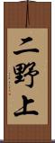 二野上 Scroll