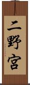 二野宮 Scroll