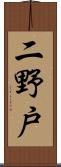 二野戸 Scroll
