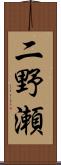 二野瀬 Scroll