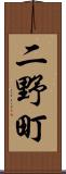 二野町 Scroll