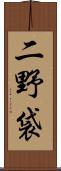 二野袋 Scroll