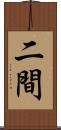 二間 Scroll
