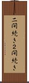 二間続き Scroll