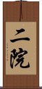 二院 Scroll