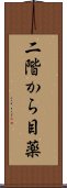 二階から目薬 Scroll