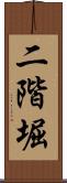 二階堀 Scroll