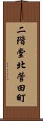 二階堂北菅田町 Scroll