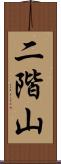 二階山 Scroll
