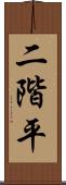 二階平 Scroll