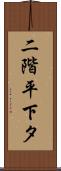 二階平下タ Scroll