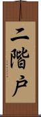二階戸 Scroll