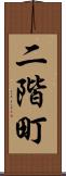 二階町 Scroll