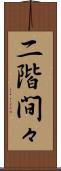 二階間々 Scroll