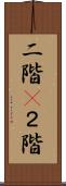 二階(P) Scroll