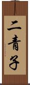 二青子 Scroll