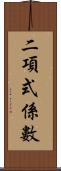 二項式係數 Scroll