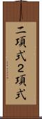 二項式 Scroll