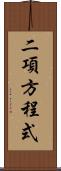 二項方程式 Scroll