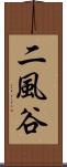二風谷 Scroll