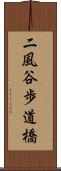 二風谷歩道橋 Scroll