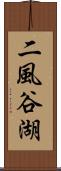 二風谷湖 Scroll