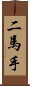 二馬手 Scroll