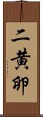 二黄卵 Scroll
