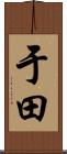 于田 Scroll