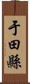 于田縣 Scroll