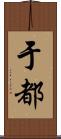 于都 Scroll