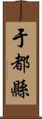 于都縣 Scroll