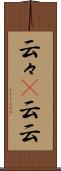 云々(P) Scroll