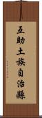 互助土族自治縣 Scroll