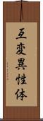 互変異性体 Scroll