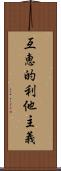 互恵的利他主義 Scroll