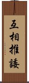 互相推諉 Scroll