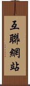 互聯網站 Scroll
