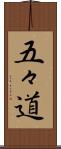 五々道 Scroll