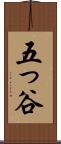 五っ谷 Scroll