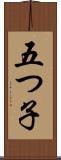 五つ子 Scroll