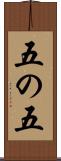 五の五 Scroll