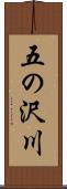 五の沢川 Scroll