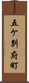 五ケ別府町 Scroll