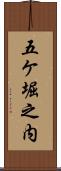 五ケ堀之内 Scroll