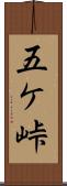 五ケ峠 Scroll
