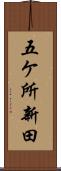 五ケ所新田 Scroll