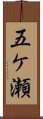 五ケ瀬 Scroll
